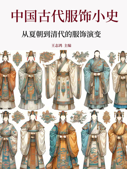 Title details for 中国古代服饰小史：从夏朝到清代的服饰演变 by 王志鸿 - Available